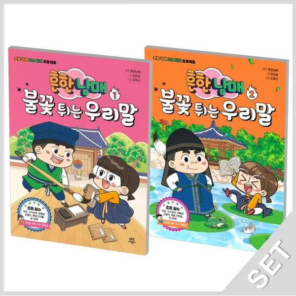 다산어린이 흔한남매 불꽃튀는 우리말 1+2 세트 전2권 단품 단품