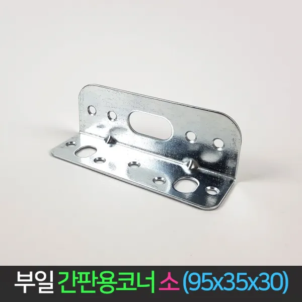 국산 간판용 코너 철 (소) 95x35x30 꺽쇠 ㄱ자 경첩, 단품