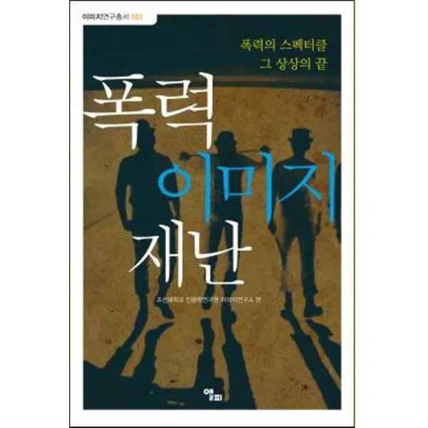 폭력 이미지 재난:폭력의 스펙터클 그 상상의 끝 앨피