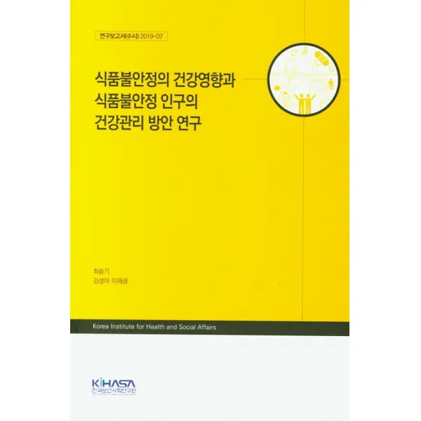 식품불안정의 건강영향과 식품불안정 인구의 건강관리 방안 연구, KIHASA