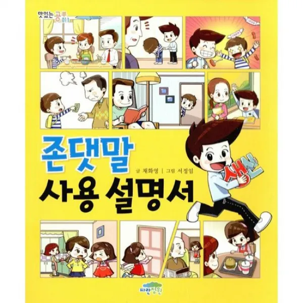 존댓말 사용 설명서