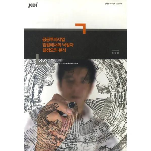공공투자사업 입찰에서의 낙찰자 결정요인 분석, KDI