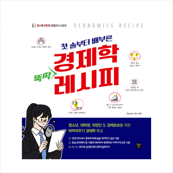 시대인 첫 술부터 배부른 경제학 뚝딱 레시피 (개정3판) +미니수첩제공