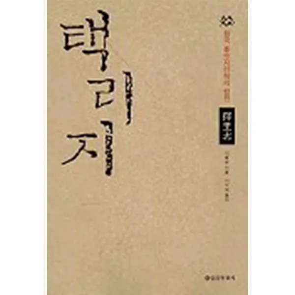 을유문화사 택리지-개정
