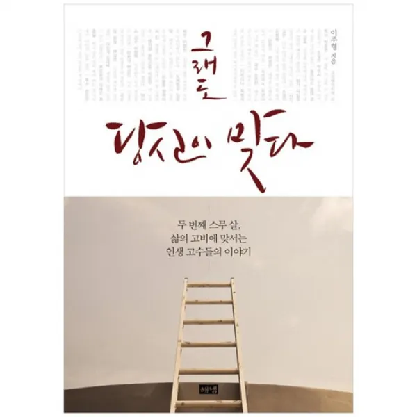 [해냄출판사] 그래도 당신이 맞다 두 번째 스무 살 삶의 고비에