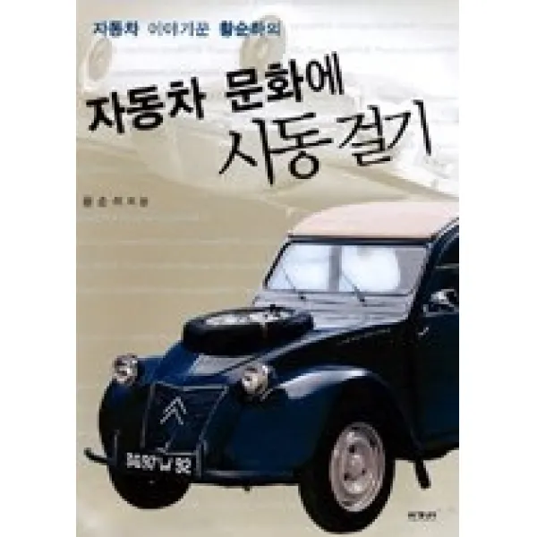 [개똥이네][중고-상] 자동차 문화에 시동걸기