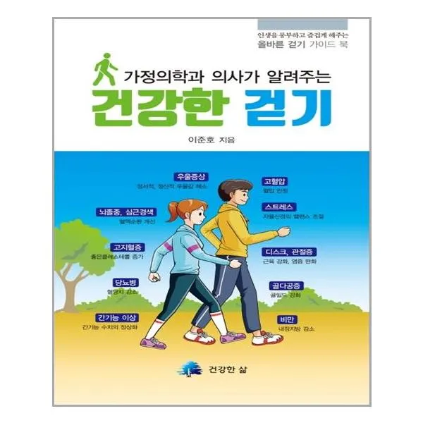 건강한 걷기 / 건강한삶