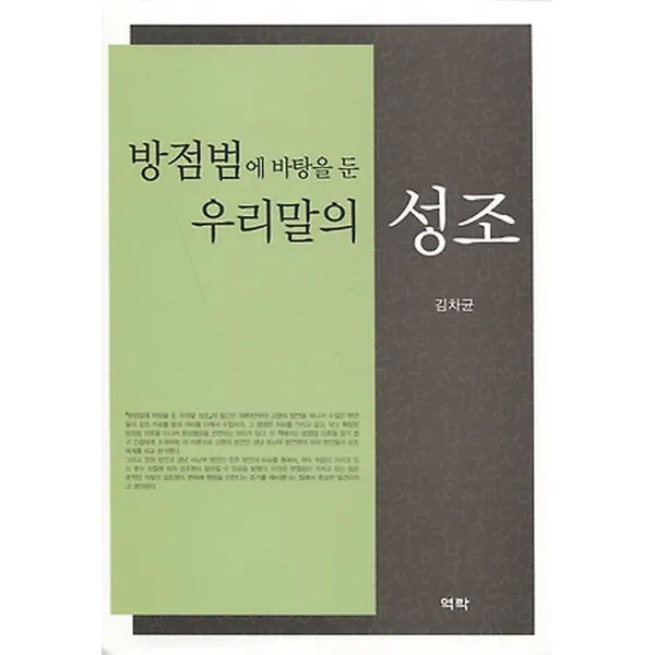 방점법에 바탕을 둔 우리말의 성조, 역락
