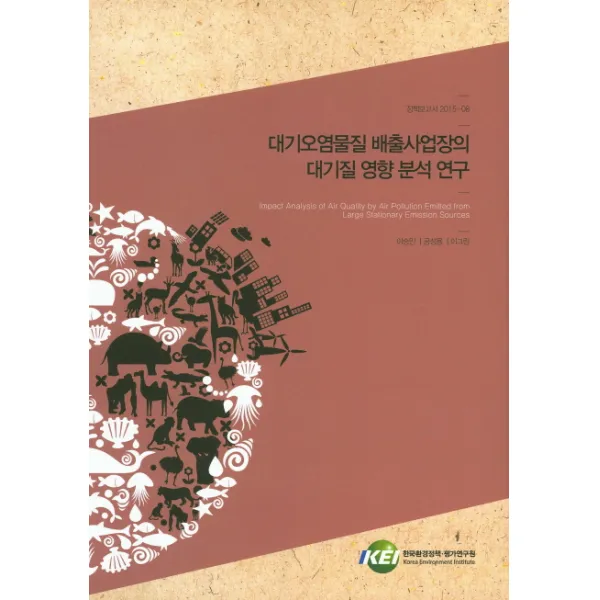 대기오염물질 배출사업장의 대기질 영향 분석 연구, 한국환경정책평가연구원