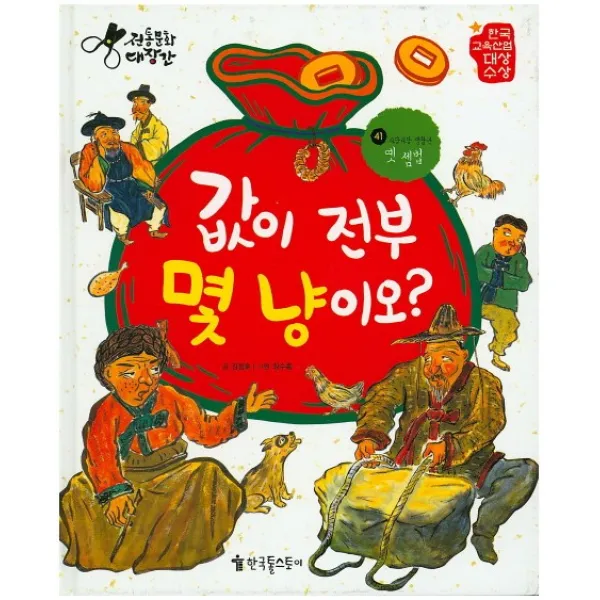 값이 전부 몇 냥이오?:옛 셈법, 한국톨스토이