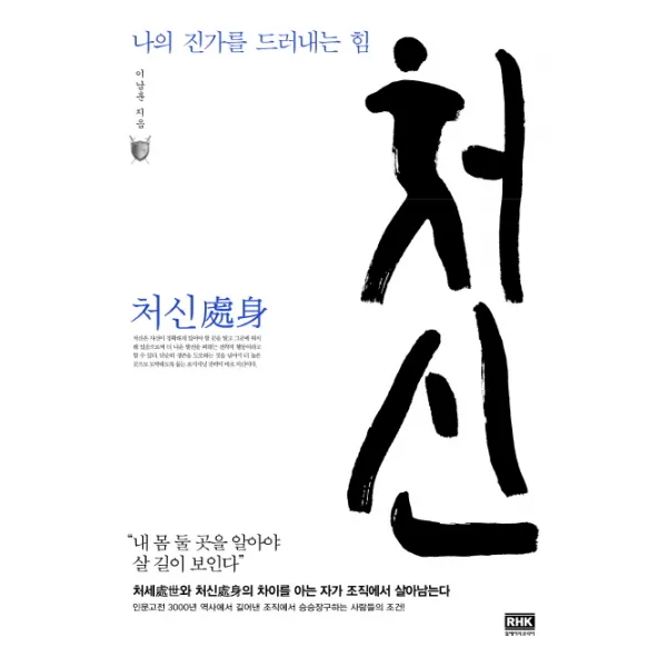 처신:나의 진가를 드러내는 힘, 알에이치코리아