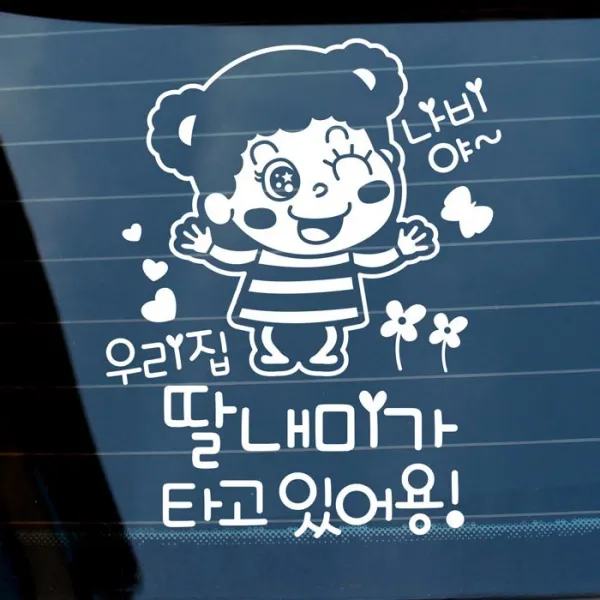 [뭉키데코] 자동차스티커4_LSC-594_깨순이 우리집 딸내미가 타고 있어용반사지, 반사지 (28453586)