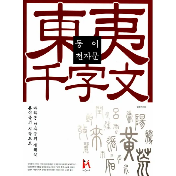 동이 천자문:동이족의 시각으로 바라본 천자문의 재해석 아이엠북