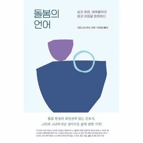 돌봄의언어 삶과죽음 예측불허의 몸과마음을 함께하다