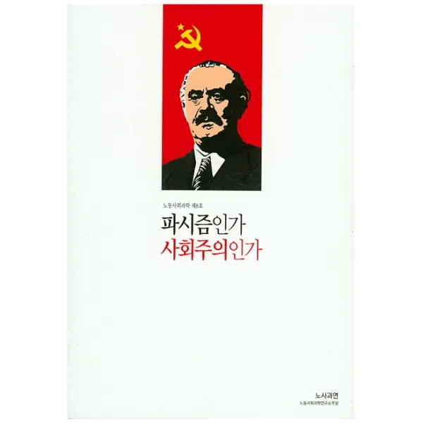 파시즘인가 사회주의인가, 노사과연