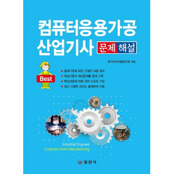 컴퓨터응용가공산업기사 문제해설(2020):출제기준에 따른 간결한 내용 정리, 일진사