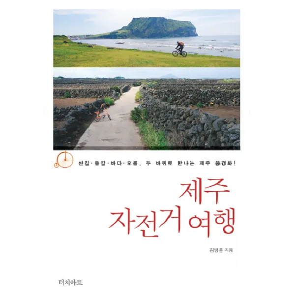 제주 자전거 여행:산길 들길 바다 오름 두 바퀴로 만나는 제주 풍경화, 터치아트
