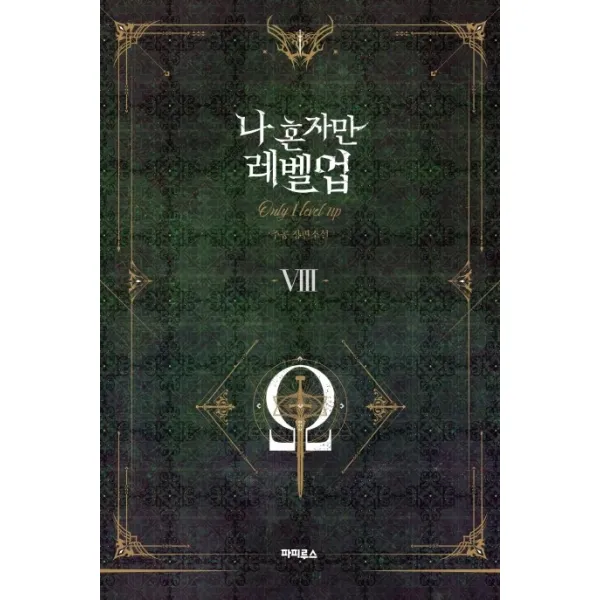 나 혼자만 레벨업. 8:추공 장편소설 파피루스