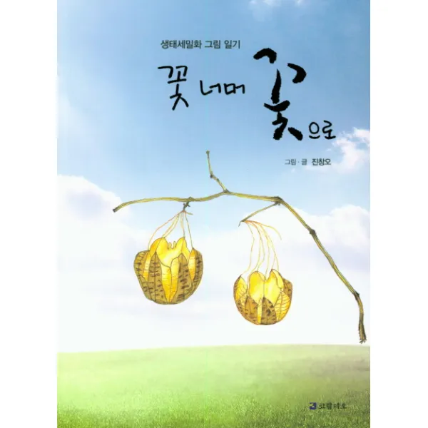 꽃너머 꽃으로:생태세밀화 그림 일기, 코람데오