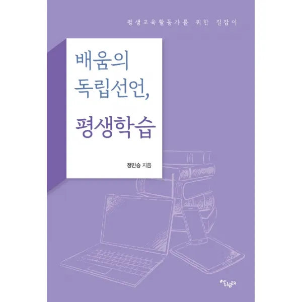 배움의 독립선언 평생학습:평생교육활동가를 위한 길잡이, 살림터