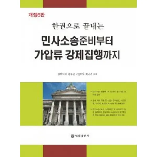 한권으로 끝내는 민사소송준비부터 가압류 강제집행까지, 법률출판사