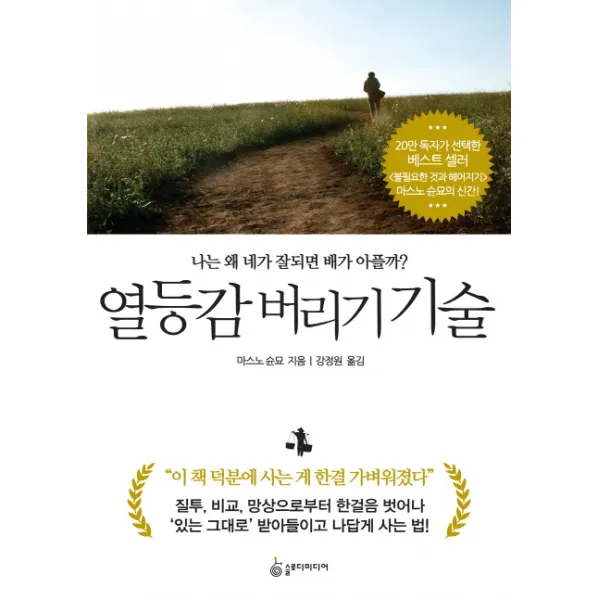 열등감 버리기 기술:나는 왜 네가 잘되면 배가 아플까?, 슬로디미디어