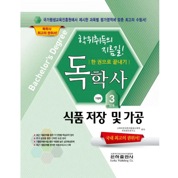 2022 식품저장 및 가공 한권으로 끝내기(독학사 가정학 3단계), 은하출판사