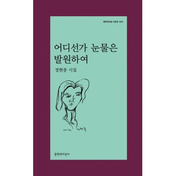 어디선가 눈물은 발원하여:정현종 시집, 정현종, 문학과지성사