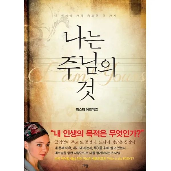 나는 주님의 것:내 인생에 가장 중요한 한 가지, 규장