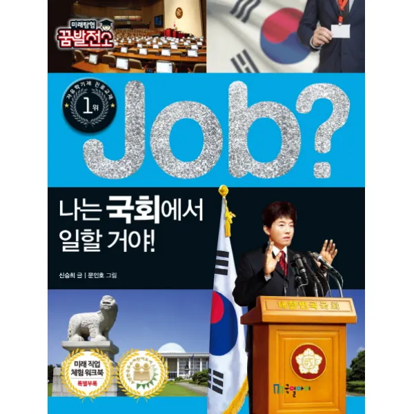 Job? 나는 국회에서 일할 거야!, 국일아이