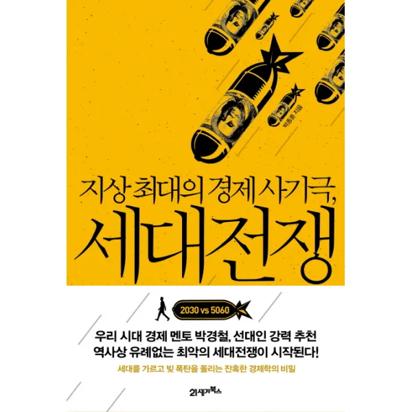 지상 최대의 경제 사기극 세대전쟁, 21세기북스