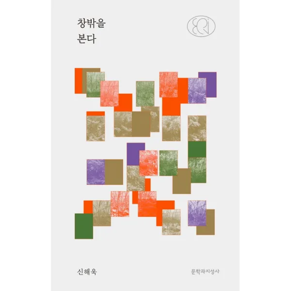 창밖을 본다, 문학과지성사, 신해욱