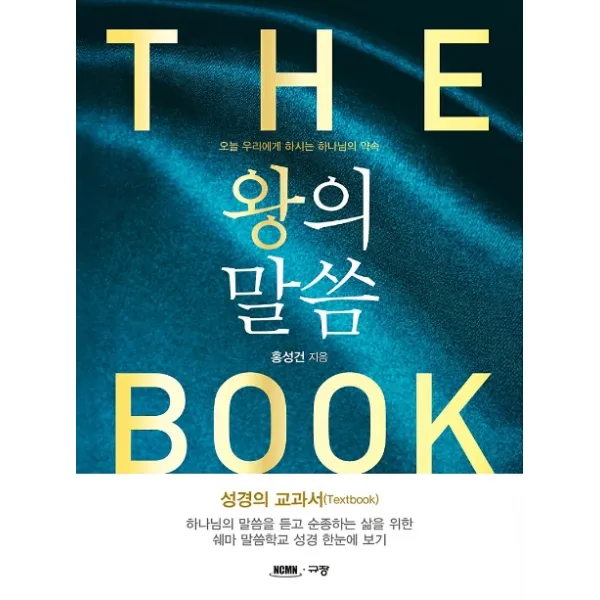 왕의 말씀:오늘 우리에게 하시는 하나님의 약속, 규장