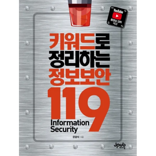 키워드로 정리하는 정보보안 119, 제이펍