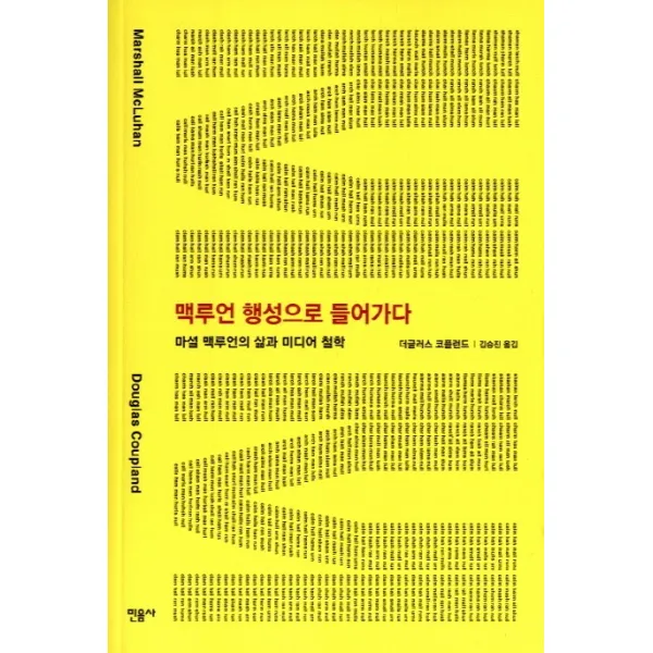맥루언 행성으로 들어가다:마셜 맥루언의 삶과 미디어 철학, 민음사