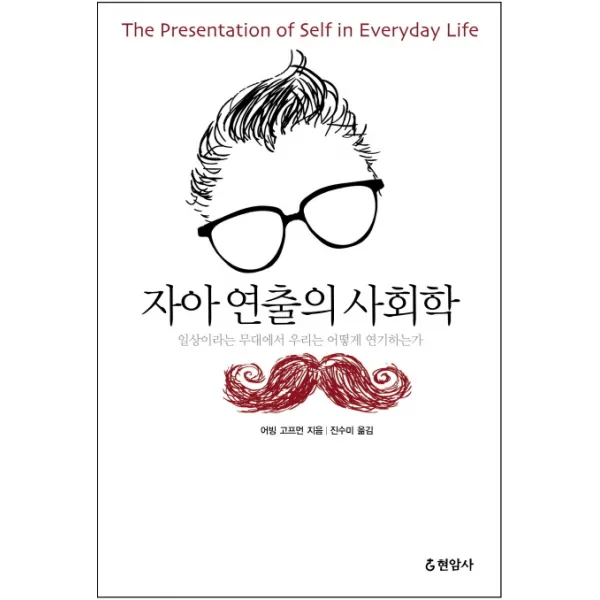 자아 연출의 사회학:일상이라는 무대에서 우리는 어떻게 연기하는가, 현암사
