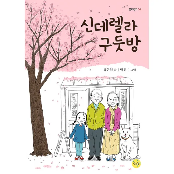 신데렐라 구둣방, 좋은꿈