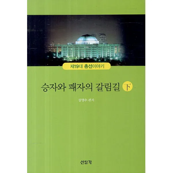 승자와 패자의 갈림길(하), 선암각