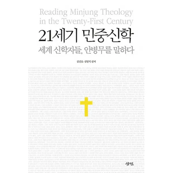 21세기 민중신학:세계 신학자들 안병무를 말하다, 삼인