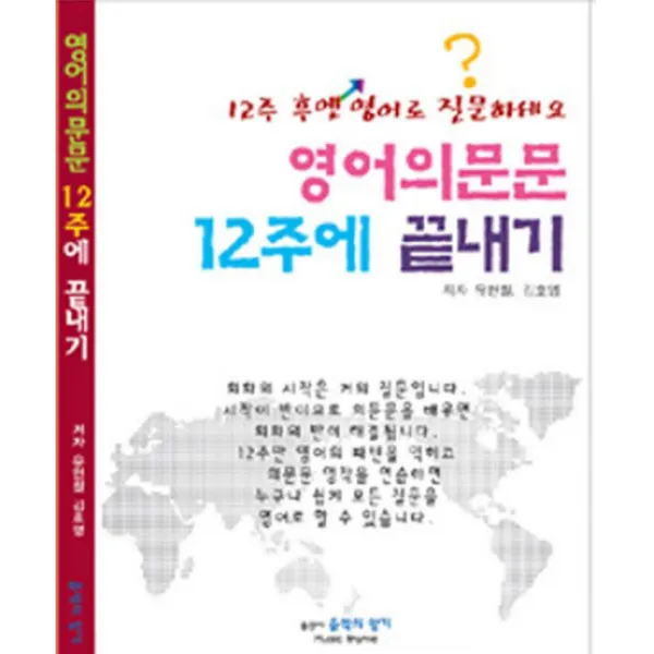 영어 의문문 12주에 끝내기, 음악의향기