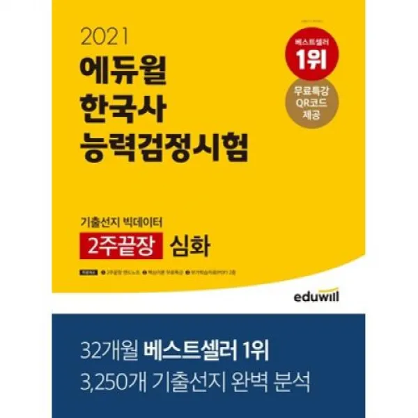 2021 에듀윌 한국사 능력검정시험 기출선지 빅데이터 2주끝장 심화