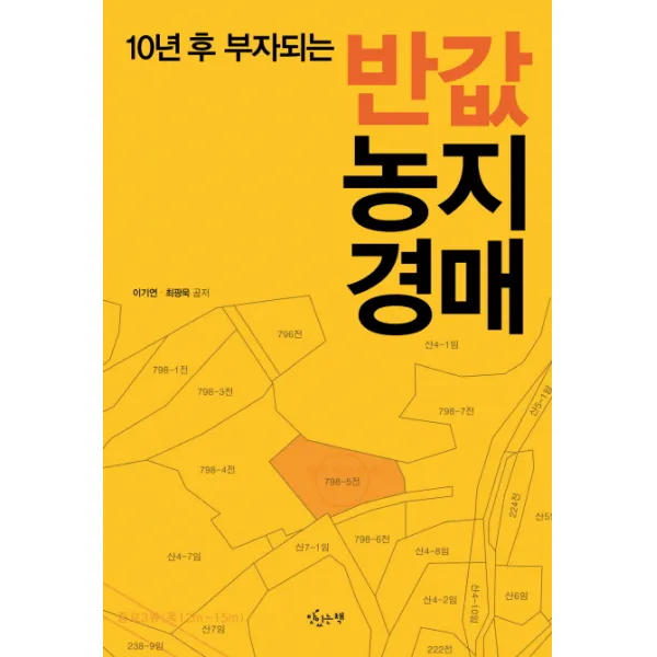 10년 후 부자되는 반값 농지경매, 맛있는책