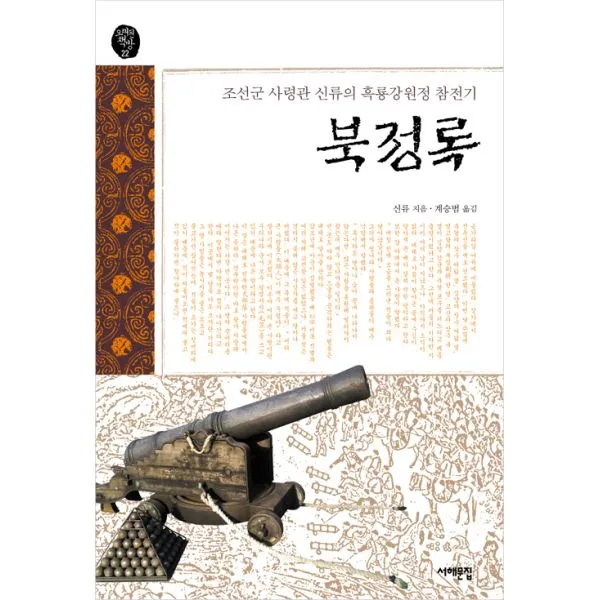 북정록 : 조선군 사령관 신류의 흑룡강원정 참전기, 서해문집