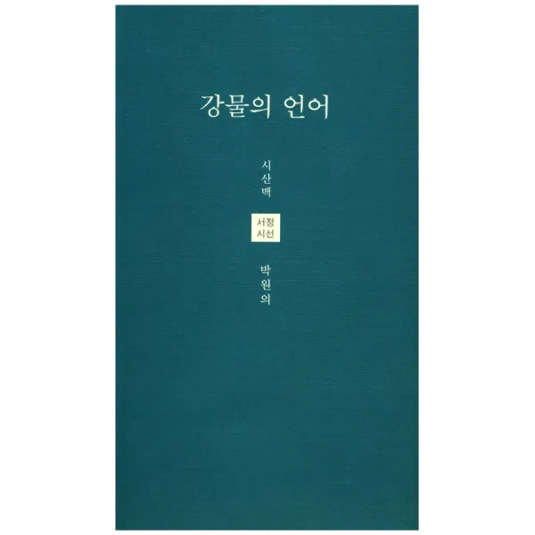 강물의 언어 시산맥사