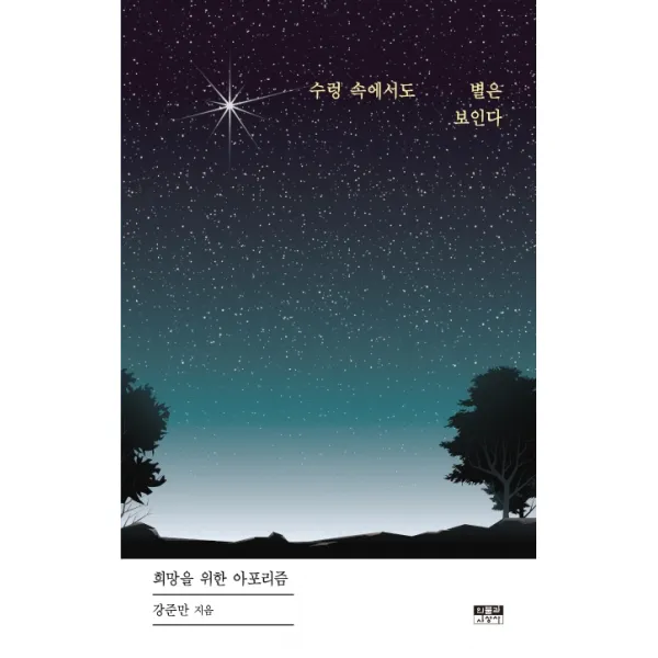 수렁 속에서도 별은 보인다:희망을 위한 아포리즘, 인물과사상사