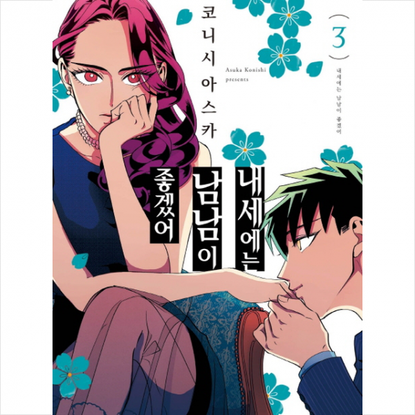 내세에는 남남이 좋겠어 3 + 미니수첩 제공