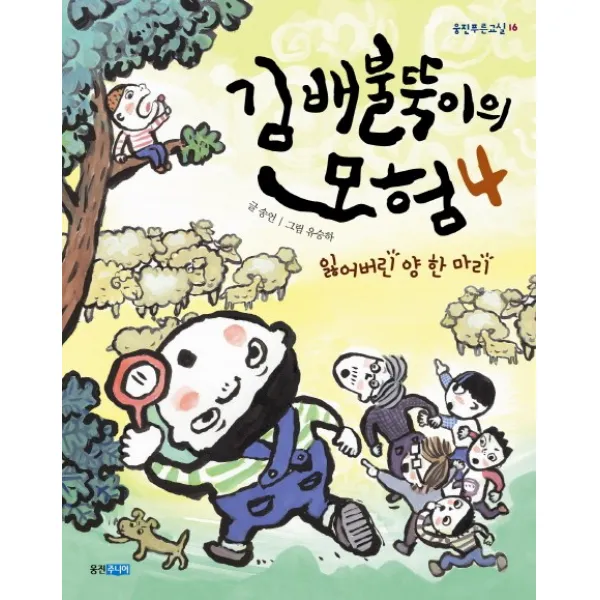 웅진주니어 김배불뚝이의 모험. 4- 잃어버린 양 한 마리