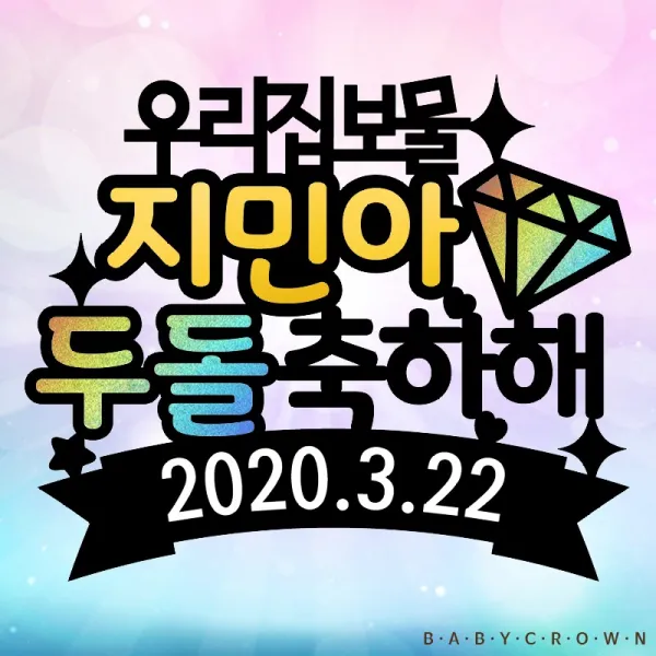 베이비크라운 주문제작 시즌2 케이크토퍼 우리집보물 홀로그램 백일 첫돌 두돌생일상 블랙