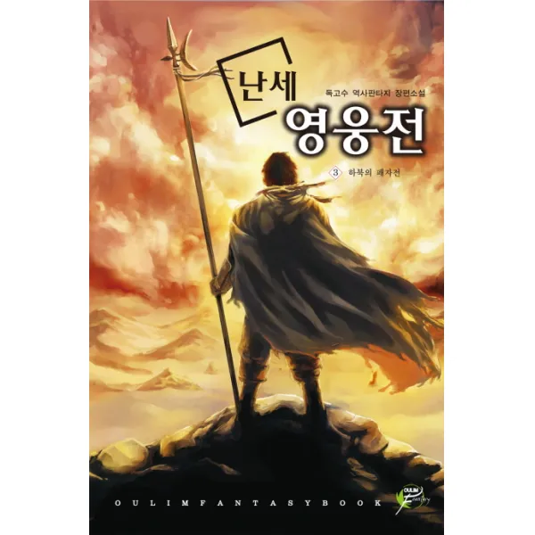 난세 영웅전. 3: 하북의 패자전:독고수 역사판타지 장편소설, 어울림출판사