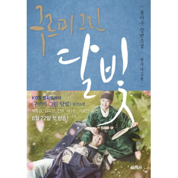 구르미 그린 달빛 2 달무리, 열림원